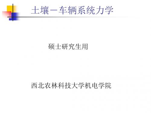 1土壤-车辆系统力学-part2