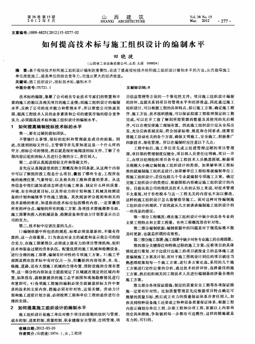 如何提高技术标与施工组织设计的编制水平