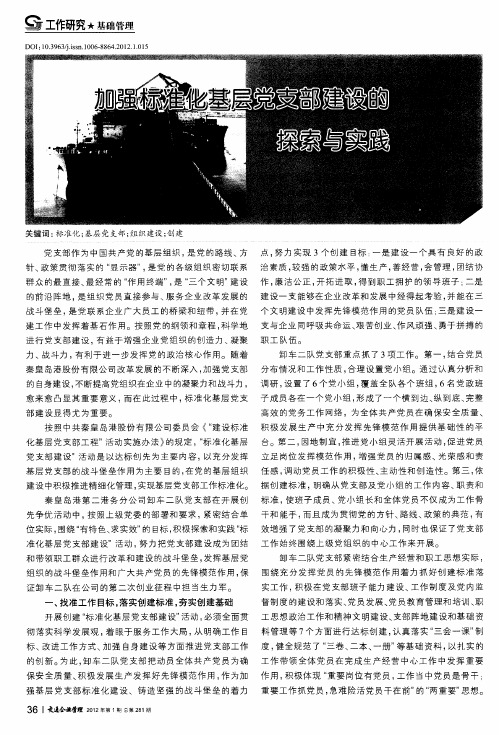 加强标准化基层党支部建设的探索与实践