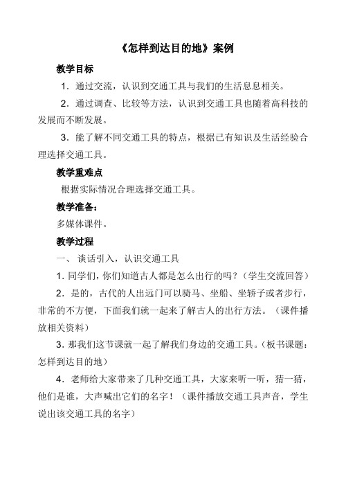 《怎样到达目的地》教学设计