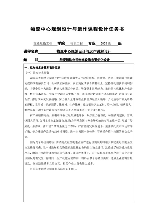2008级课程设计任务书9  华菱钢铁公司物流设施布局优化