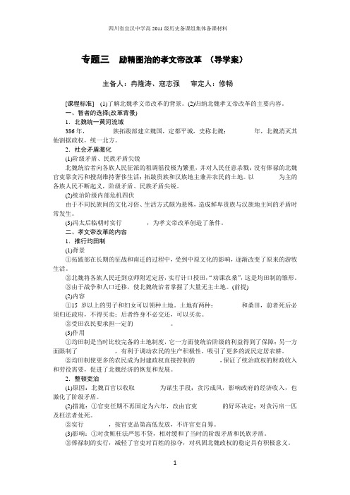 专题三  励精图治的孝文帝改革.导学案doc 2