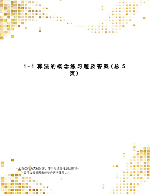 算法的概念练习题及答案