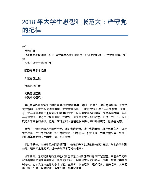 2018年大学生思想汇报范文：严守党的纪律