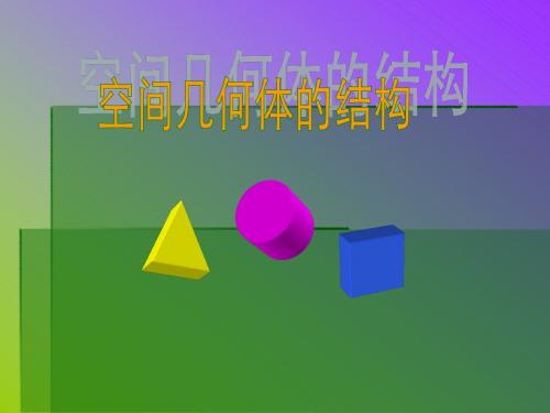 空间几何体的结构3