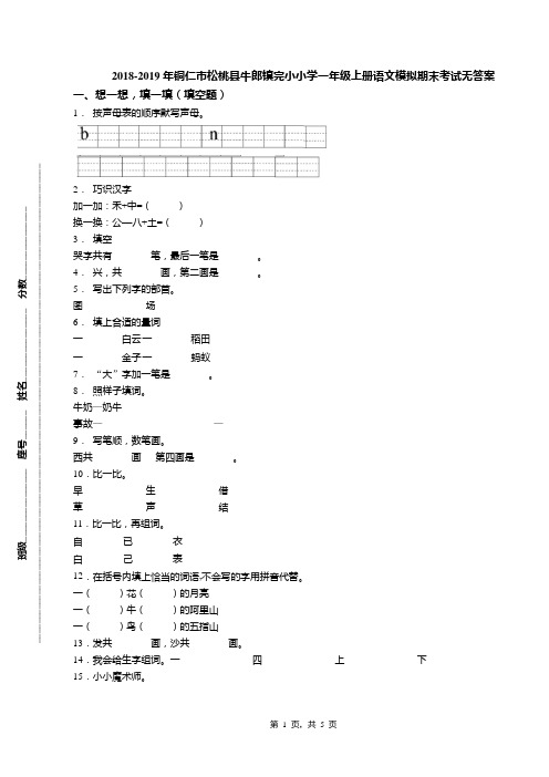 2018-2019年铜仁市松桃县牛郎镇完小小学一年级上册语文模拟期末考试无答案