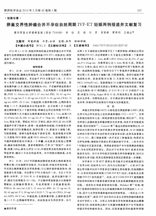 卵巢交界性肿瘤合并不孕症自然周期IVF—ET妊娠两例报道并文献复习