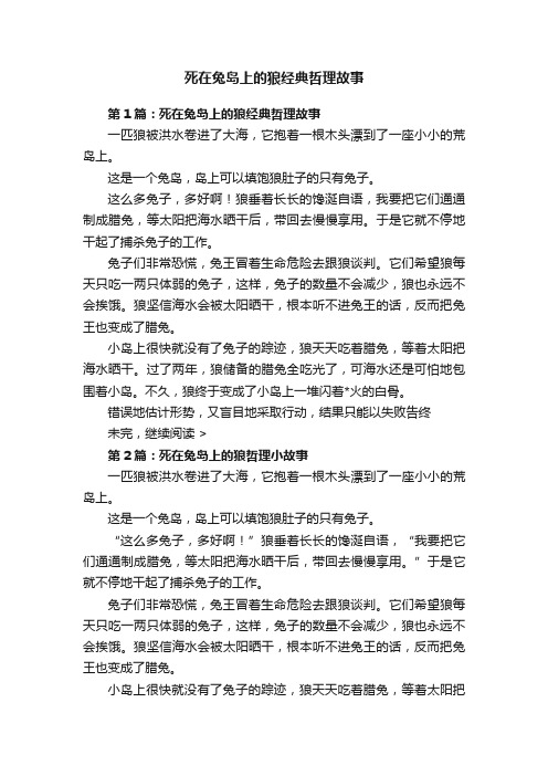 死在兔岛上的狼经典哲理故事