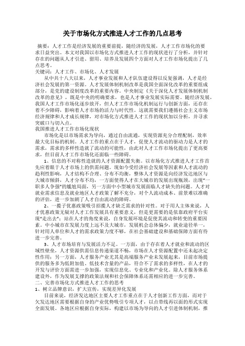 关于市场化方式推进人才工作的几点思考