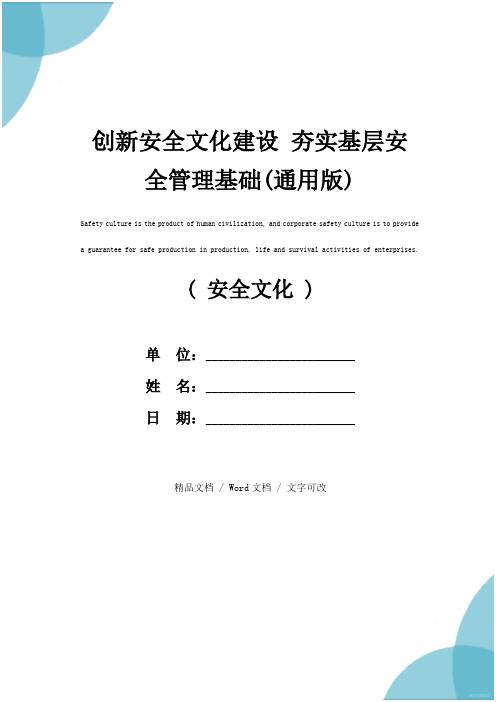 创新安全文化建设 夯实基层安全管理基础(通用版)