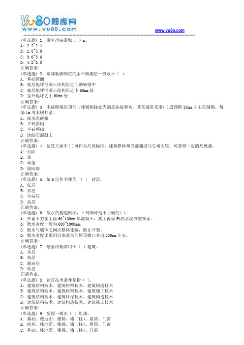 兰大《房屋建筑学》18春平时作业1