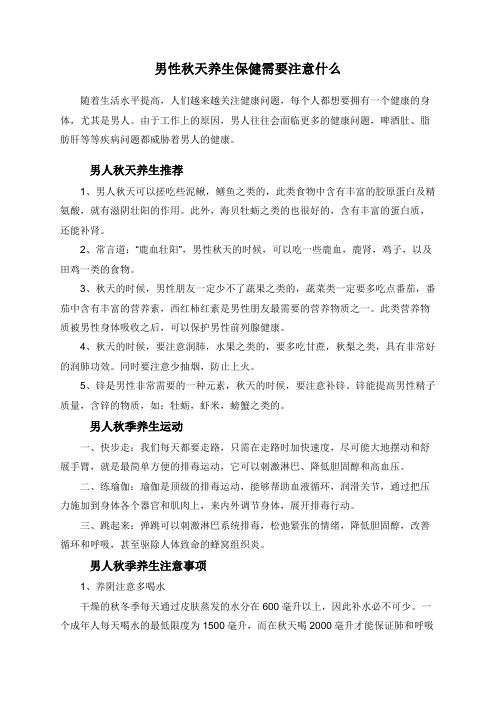 男性秋天养生保健需要注意什么