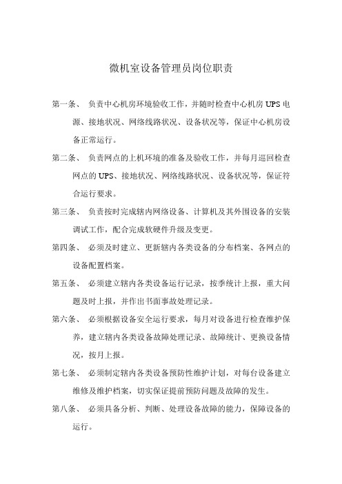 微机室人员岗位职责