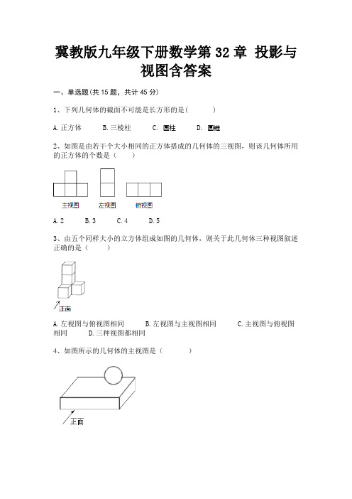 (精练)冀教版九年级下册数学第32章 投影与视图含答案