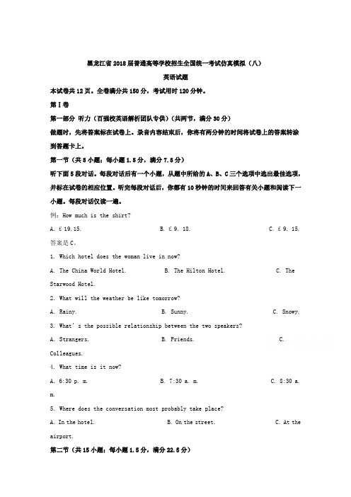 黑龙江省2018届普通高等学校招生全国统一考试仿真模拟(八)英语试题Word版含解析
