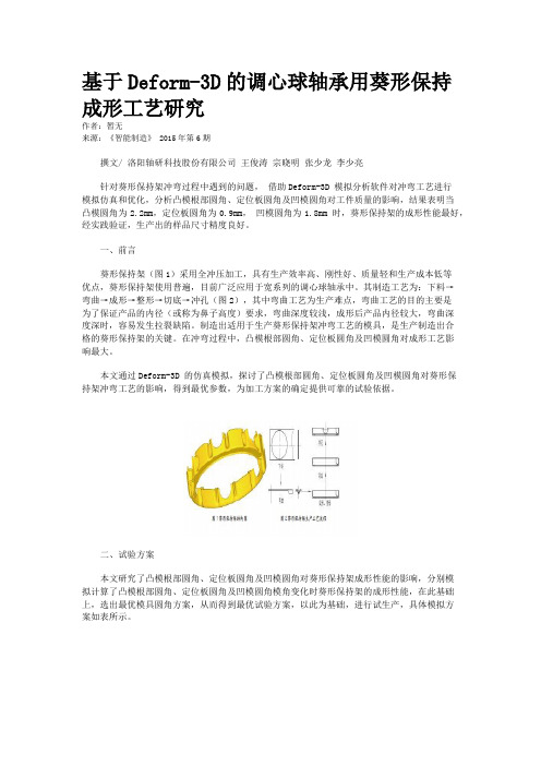 基于Deform-3D的调心球轴承用葵形保持成形工艺研究