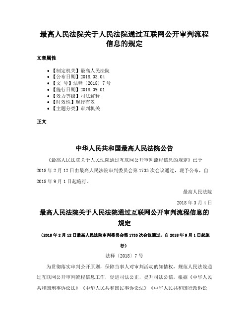 最高人民法院关于人民法院通过互联网公开审判流程信息的规定