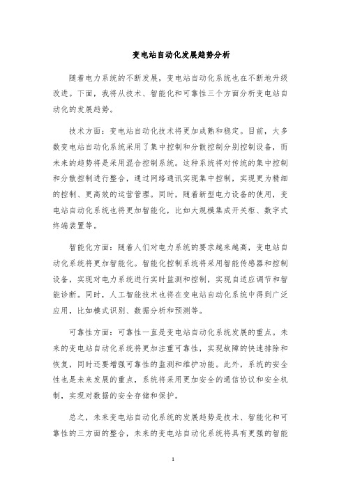 变电站自动化发展趋势分析