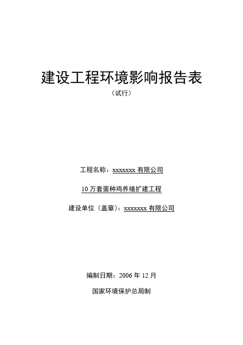 万套蛋种鸡养殖扩建项目环境影响报告书