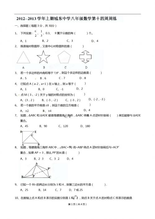福建省宁化城东中学2012-2013学年八年级上学期第十四周周练数学试题(无答案) 