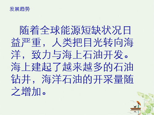 海上石油的开采PPT课件