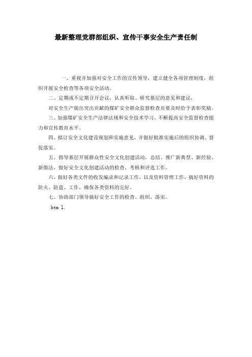 最新整理党群部组织、宣传干事安全生产责任制.docx