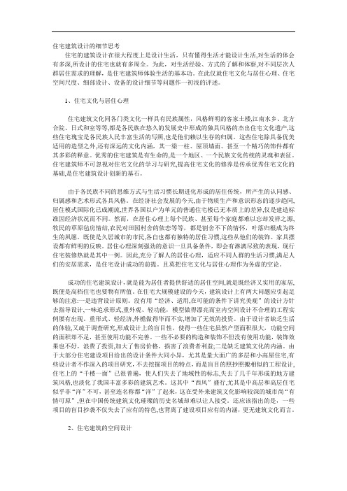 住宅建筑设计的一些细节思考