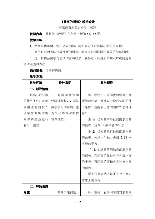 冀教版小学六年级数学优秀教案之《圆环的面积》教学设计