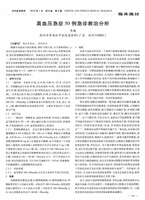 高血压急症50例急诊救治分析