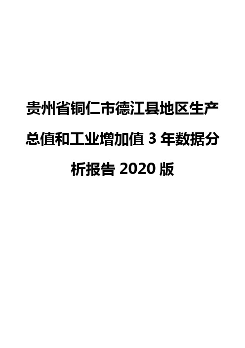 贵州省铜仁市德江县地区生产总值和工业增加值3年数据分析报告2020版