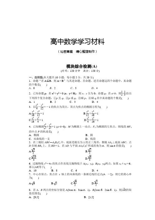 北师大版高中数学选修2-1模块综合检测(A)