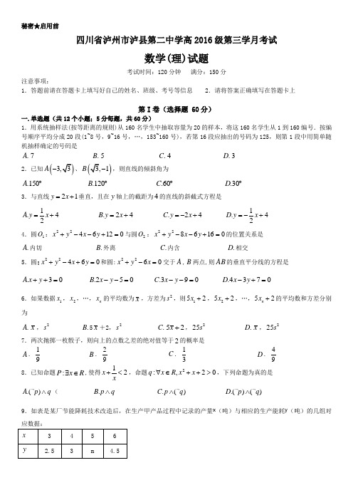 四川省泸州市泸县第二中学高2016级第三学月考试理科数学试题及参考答案