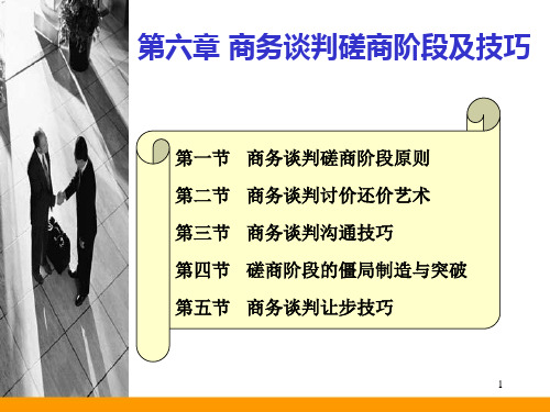 商务谈判磋商阶段及技巧课件.pptx