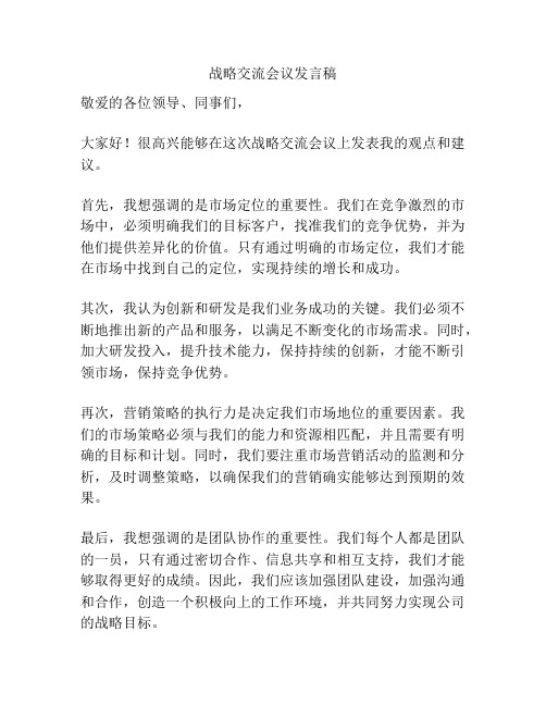 战略交流会议发言稿