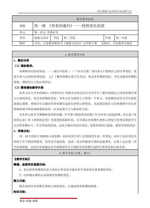 部编人教版初中《道德与法治》七年级下册-1.1 悄悄变化的我(教学教案)