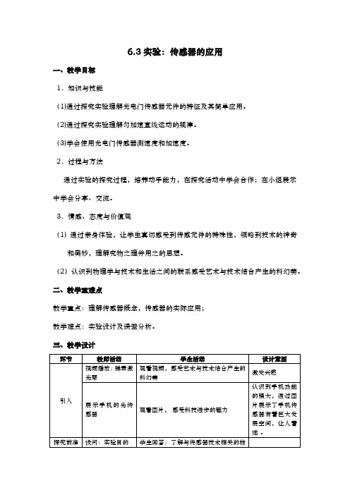 人教版选修3-2 6.3实验：传感器的应用 教案(2)