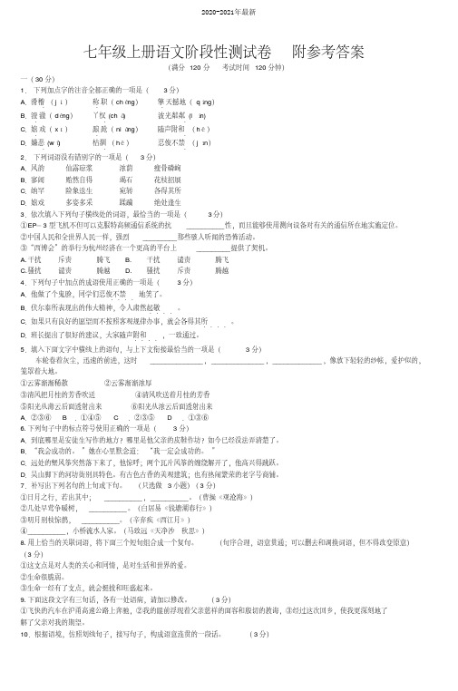 2020七年级上册语文阶段性测试卷