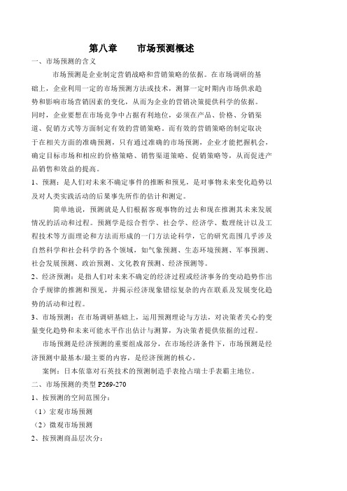 第八章    市场预测概述