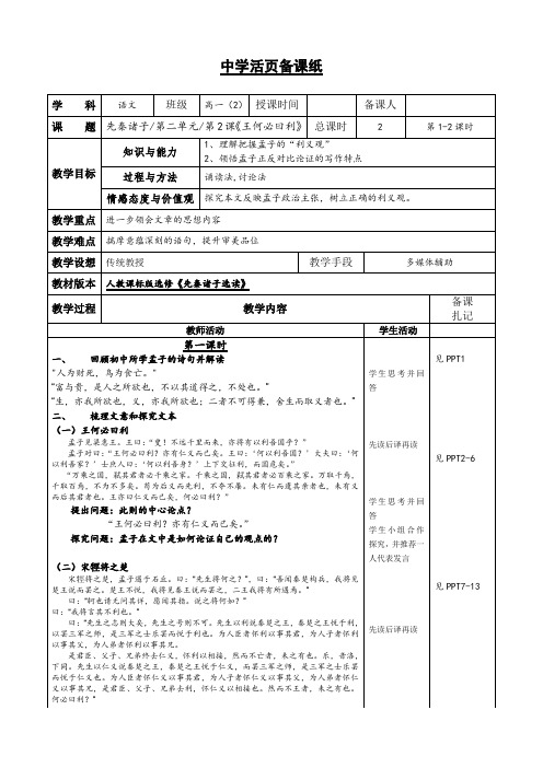 先秦诸子散文第二单元2王何必曰利精品教案