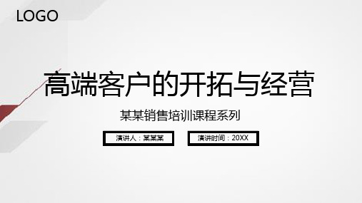 销售技巧培训PPT课件：高端客户的开拓与经营