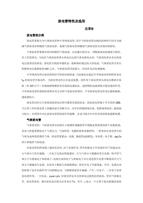放电管特性及选用