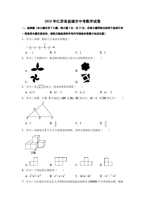 2019年江苏省盐城市中考数学试题(解析版)