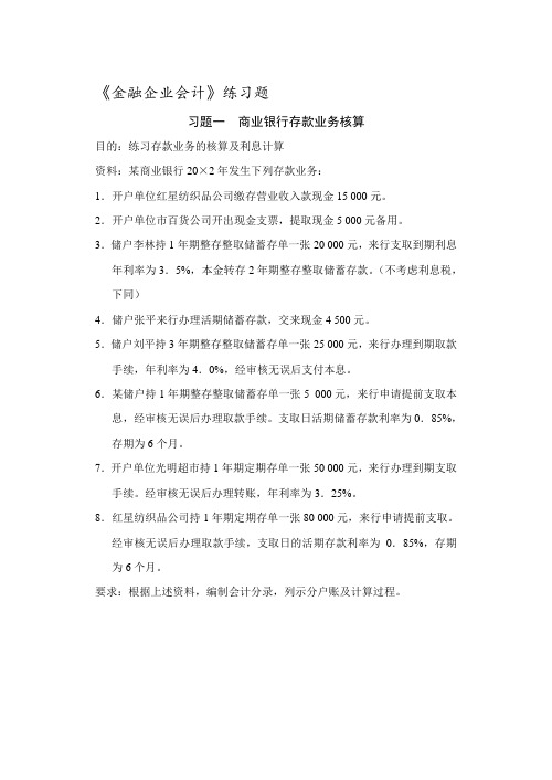 《金融企业会计》练习题及答案