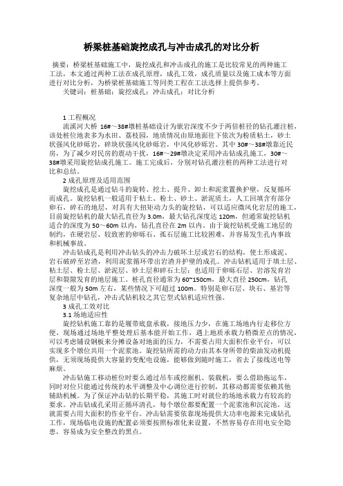 桥梁桩基础旋挖成孔与冲击成孔的对比分析