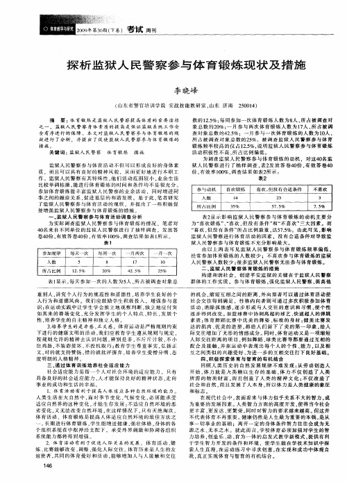 探析监狱人民警察参与体育锻炼现状及措施