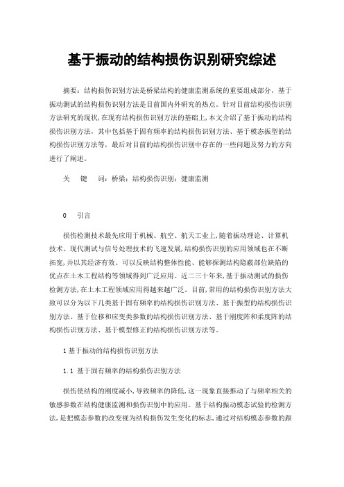 基于振动的结构损伤识别研究综述