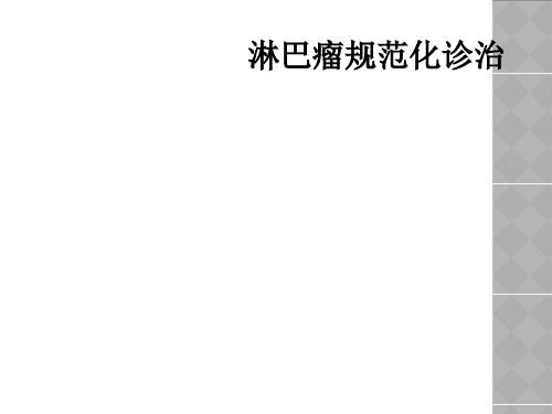 淋巴瘤规范化诊治