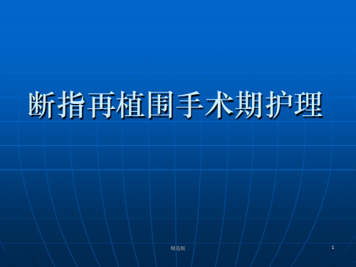 断指再植围手术期护理可用ppt课件
