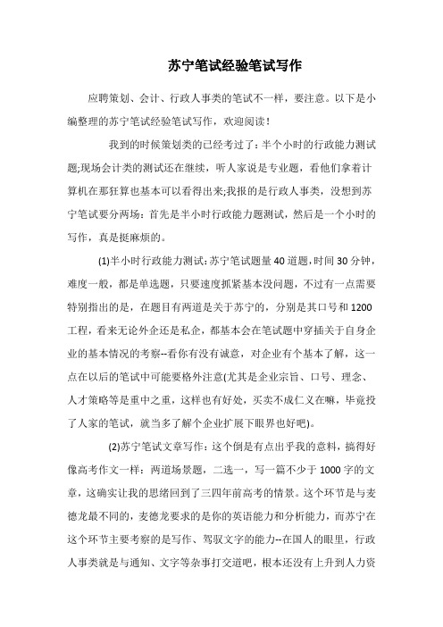 苏宁和安永笔试经验笔试写作【Word】