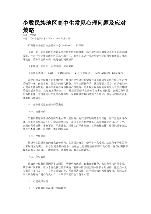 少数民族地区高中生常见心理问题及应对策略